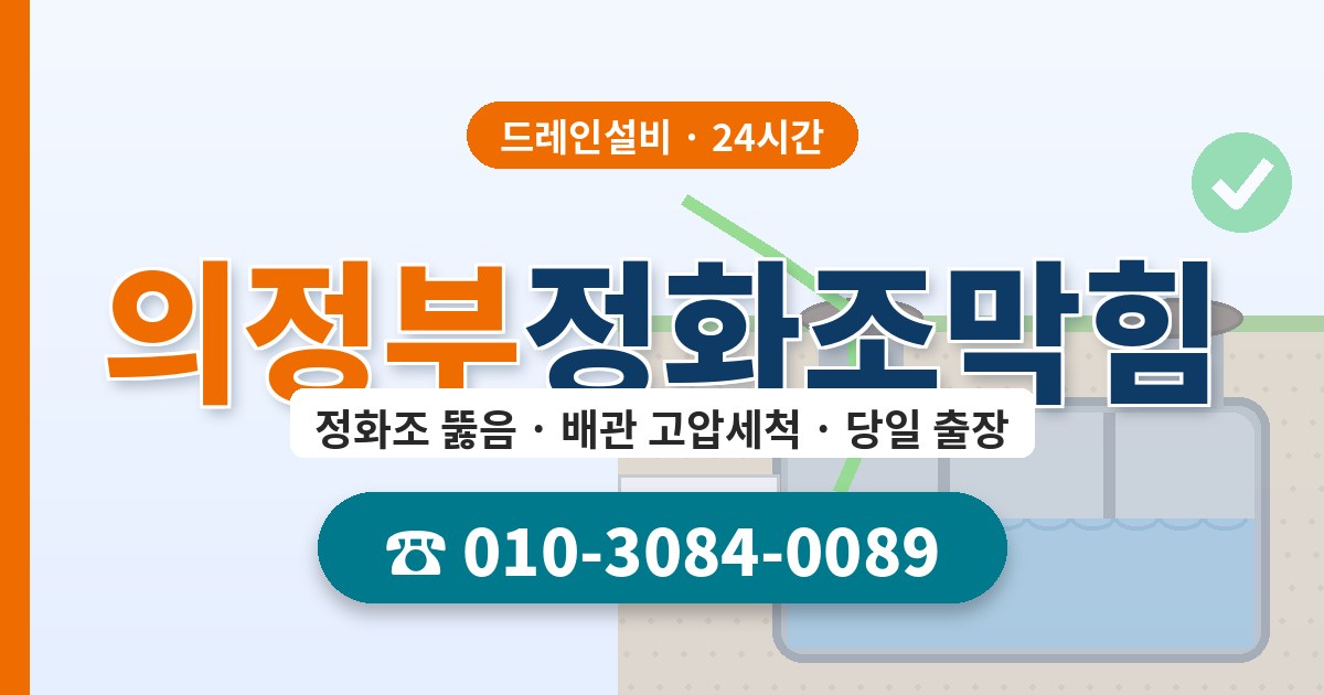 의정부정화조막힘 드레인설비 010-3084-0089